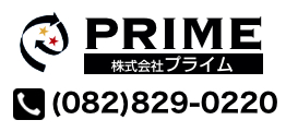 株式会社プライム 082-829-0220