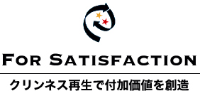 クリンリネス再生で付加価値を創造