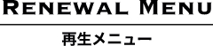 再生メニュー