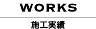 施工実績