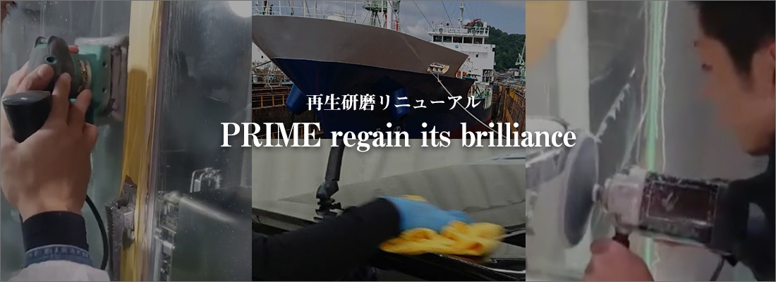 再生研磨リニューアル PRIME regain its brilliance