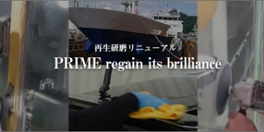 再生研磨リニューアル PRIME regain its brilliance