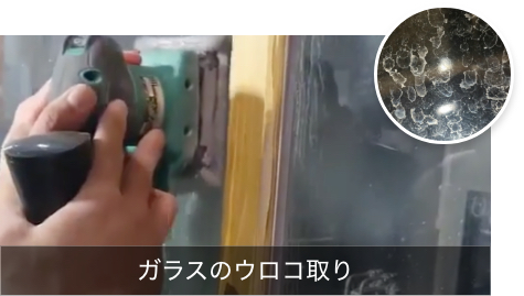 ガラスのウロコ取り