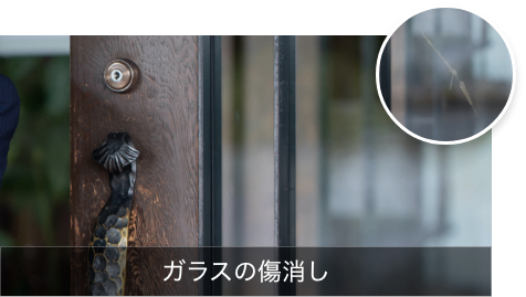 ガラスの傷消し