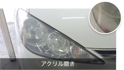 アクリル磨き