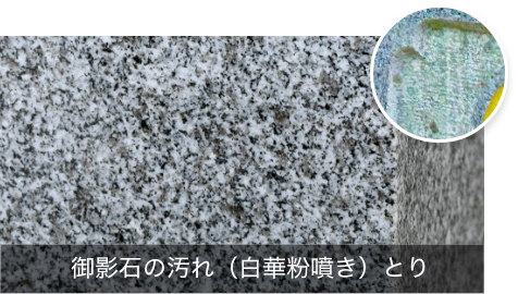 御影石の汚れ（白華粉噴き）とり