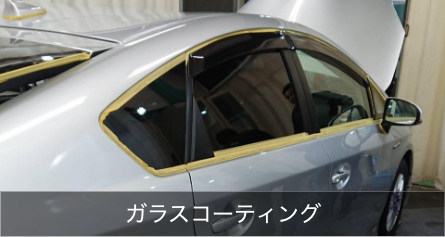 ガラスコーティング