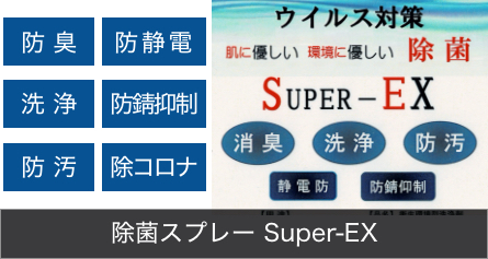 除菌スプレーSuper-EX